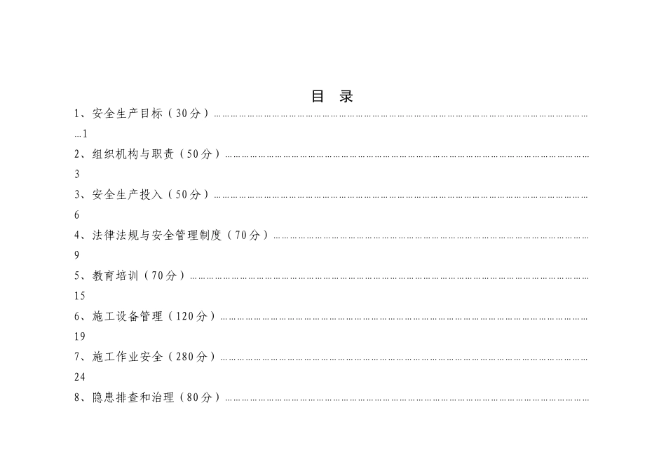 水利水电施工企业安全生产标准化评审标准(DOC 66页)_第2页