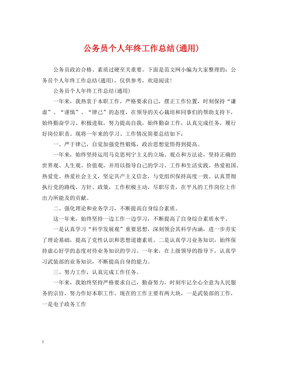 公务员个人年终工作总结通用)_第1页