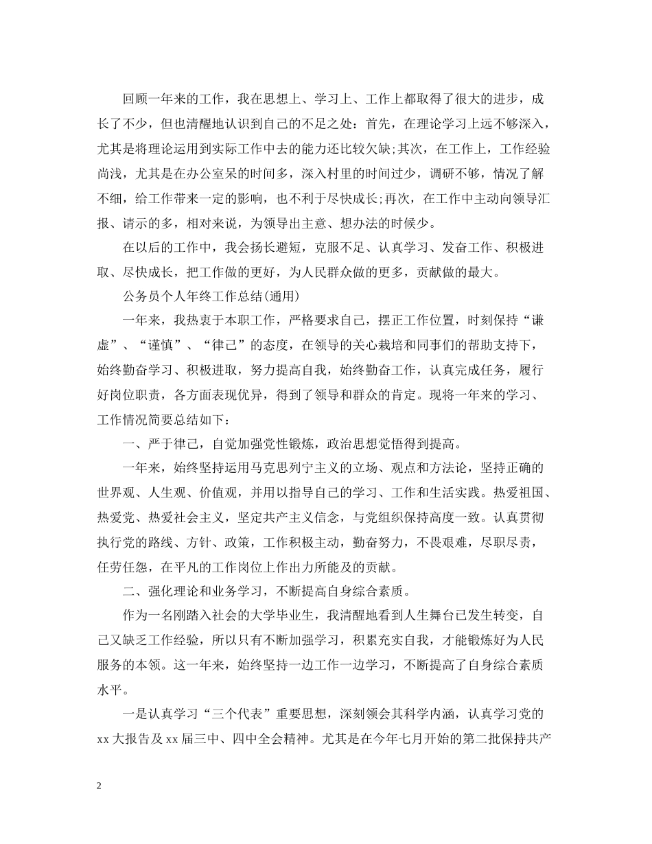 公务员个人年终工作总结通用)_第2页