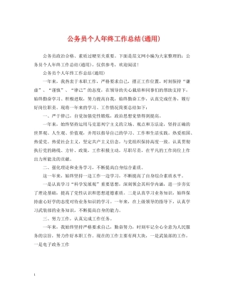 公务员个人年终工作总结通用)