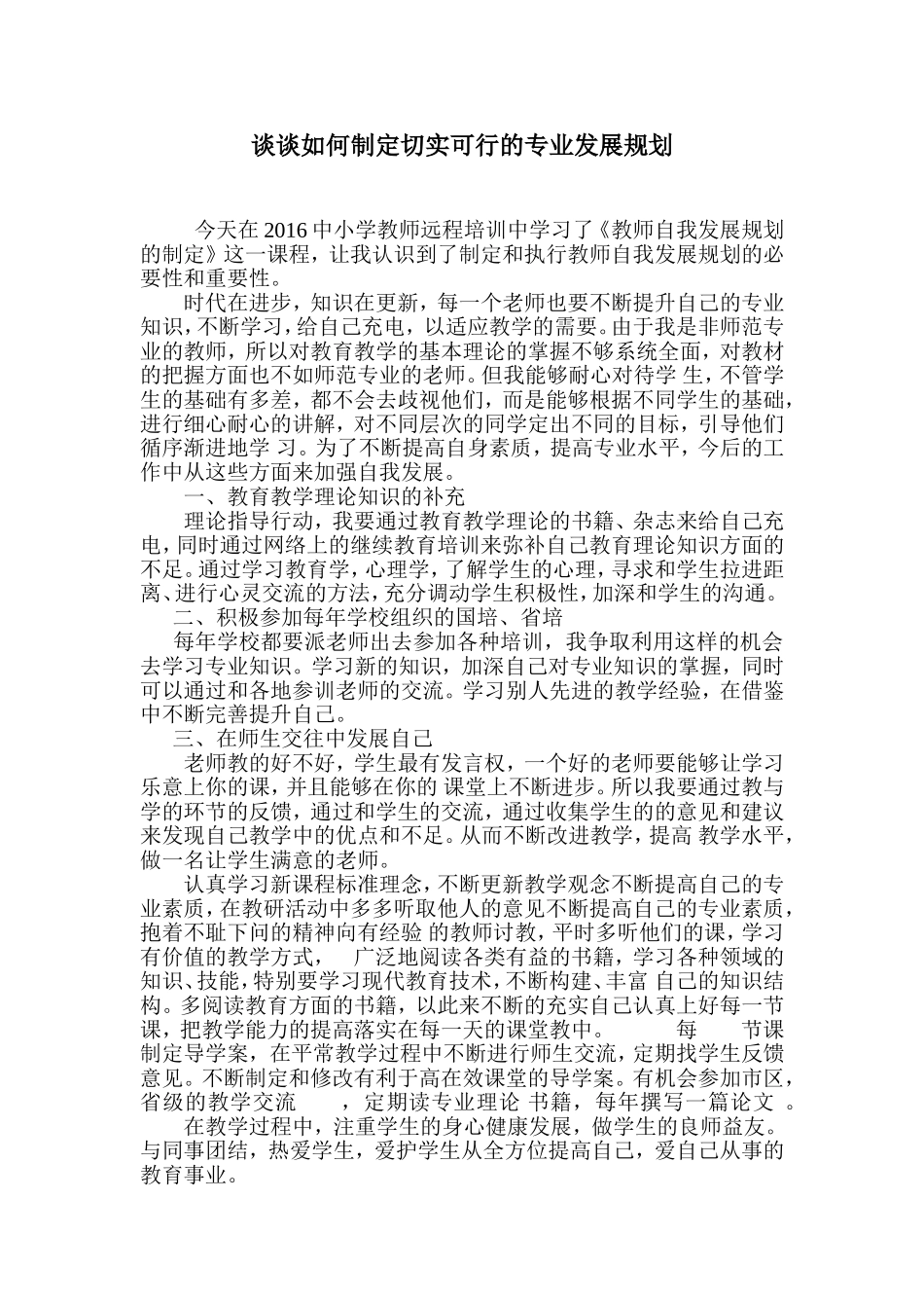 谈谈如何制定切实可行的专业发展规划_第1页