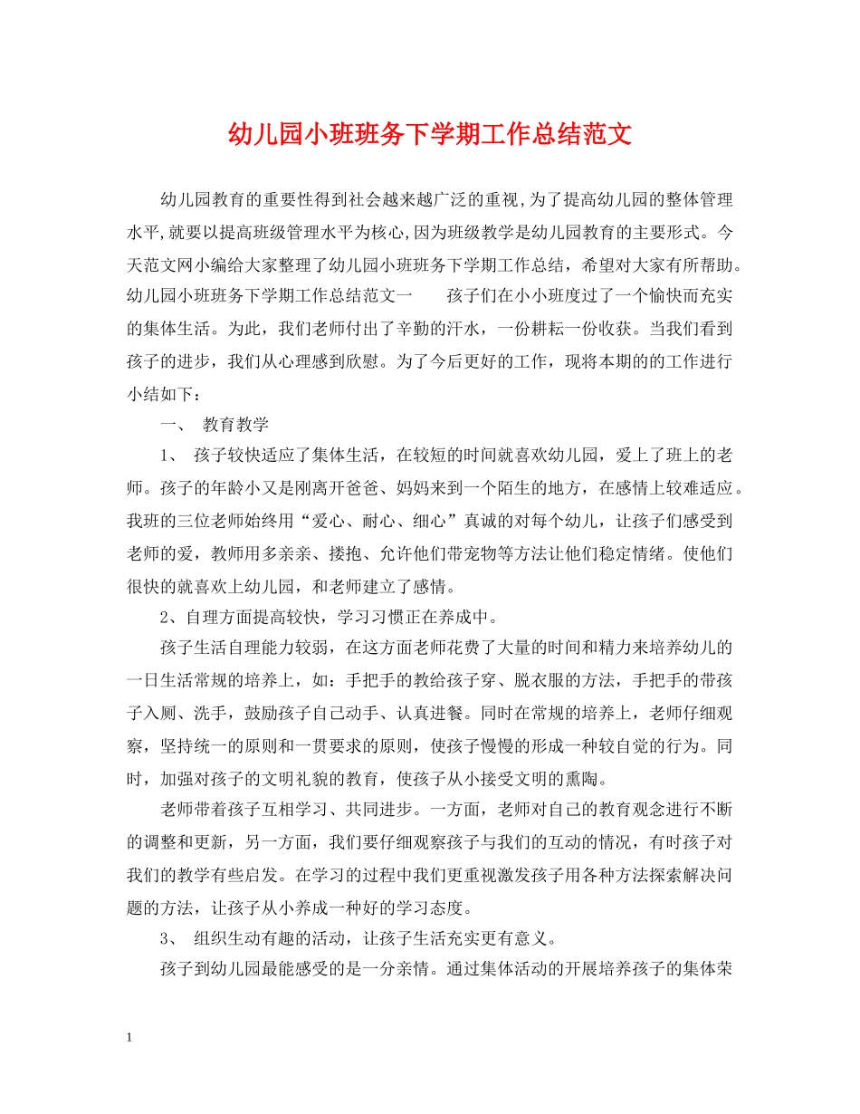 幼儿园小班班务下学期工作总结范文 _第1页