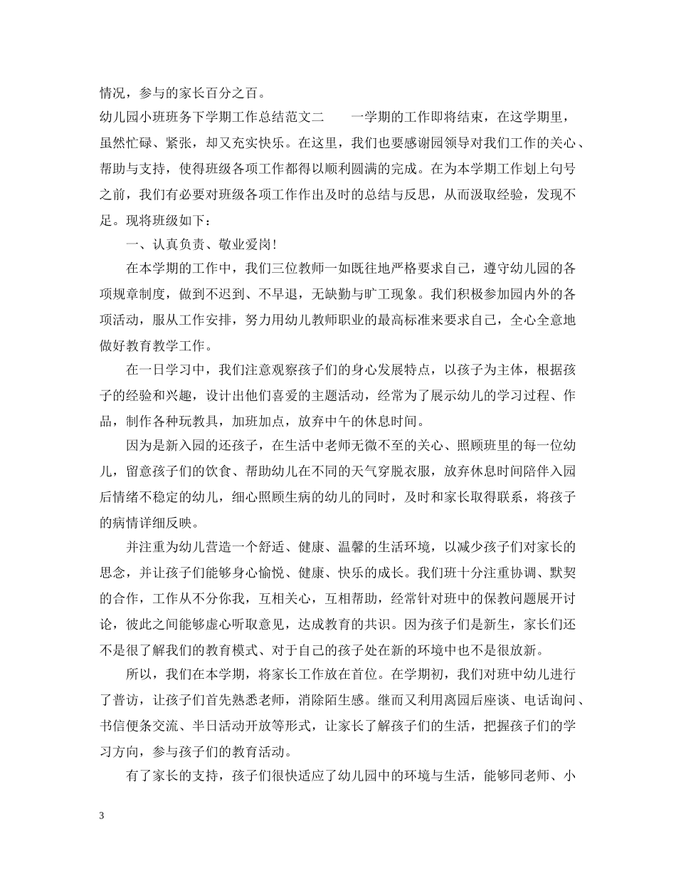 幼儿园小班班务下学期工作总结范文 _第3页
