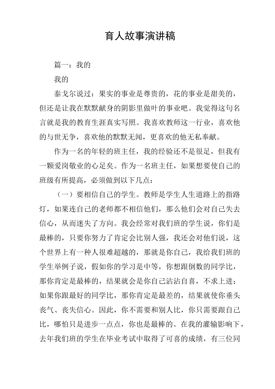 育人故事演讲稿_第1页