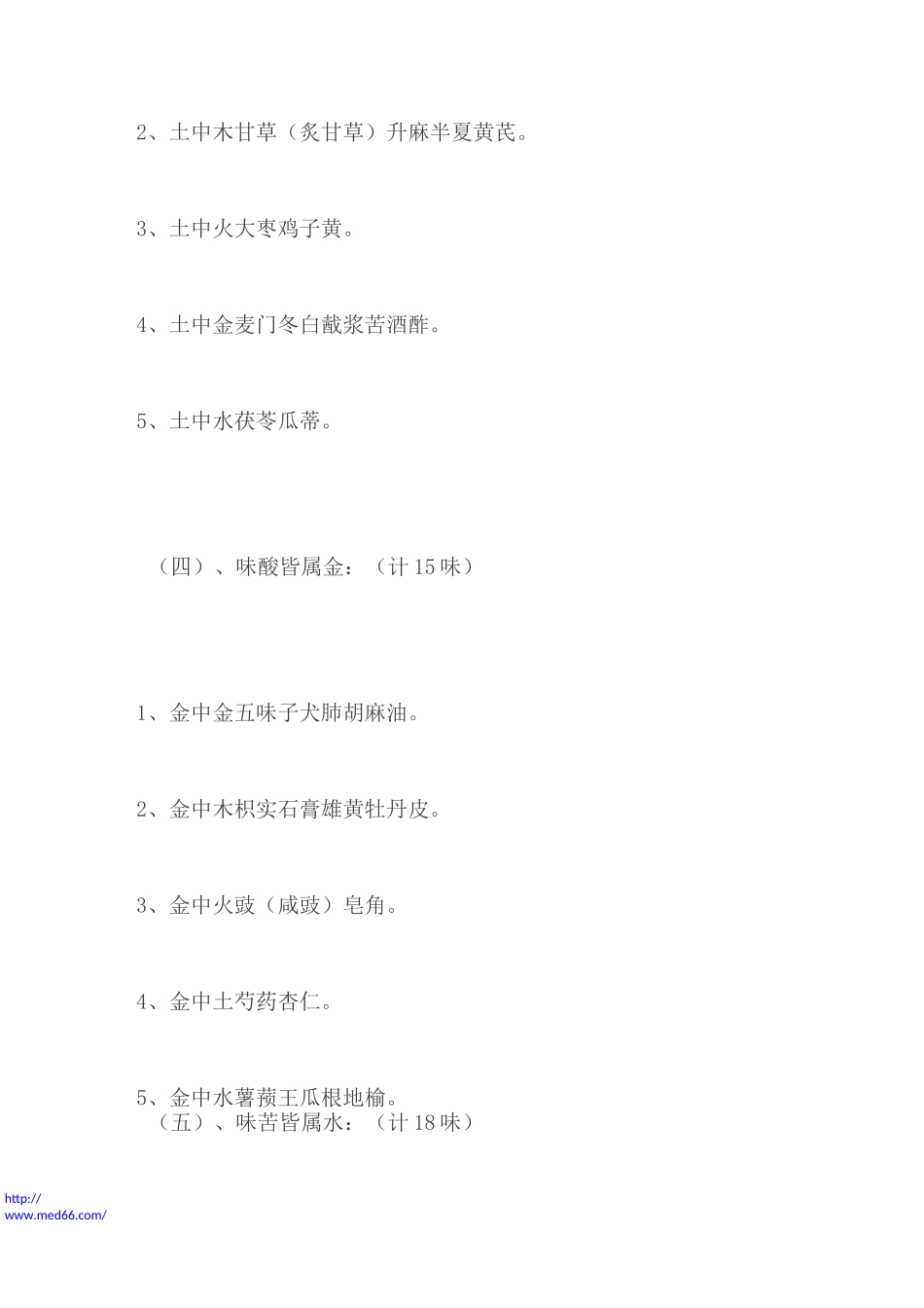 五行药物汇总_第2页