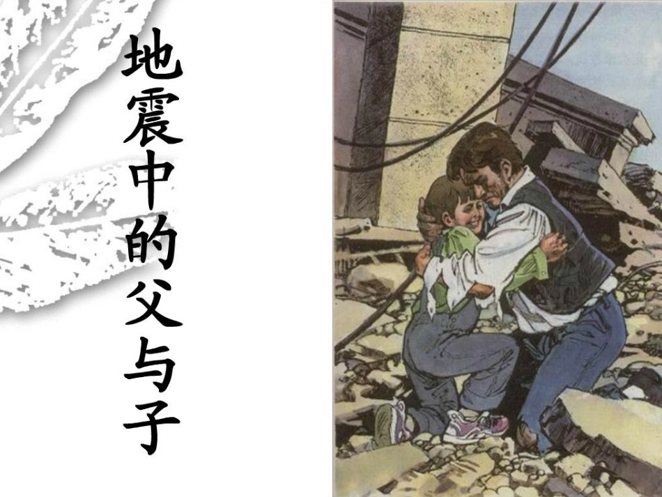 地震中的父与子 (3)_第1页