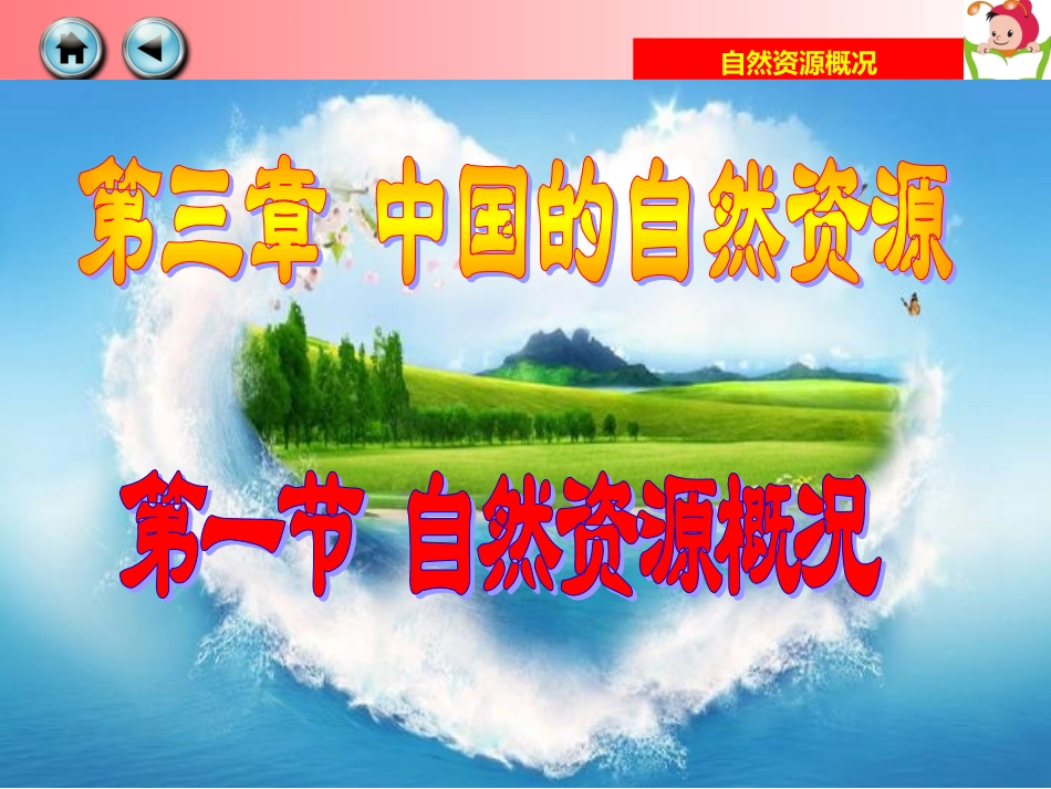 自然资源概况_第2页