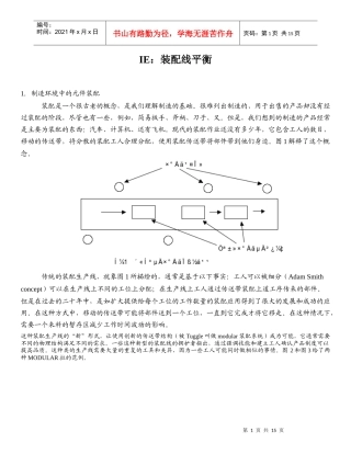 IE装配线平衡
