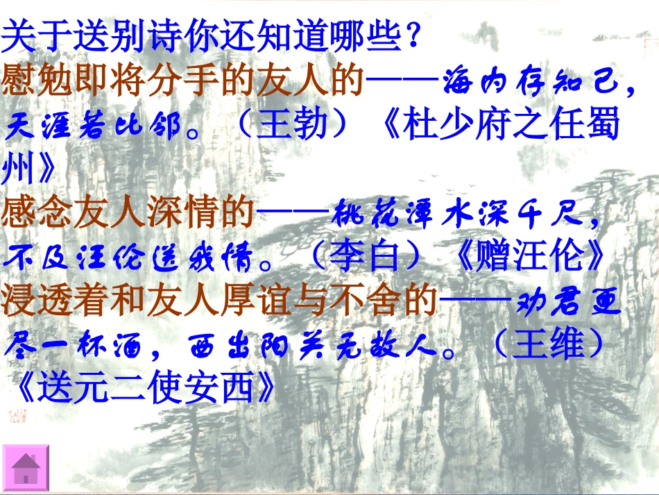 芙蓉楼送辛渐课件_第1页