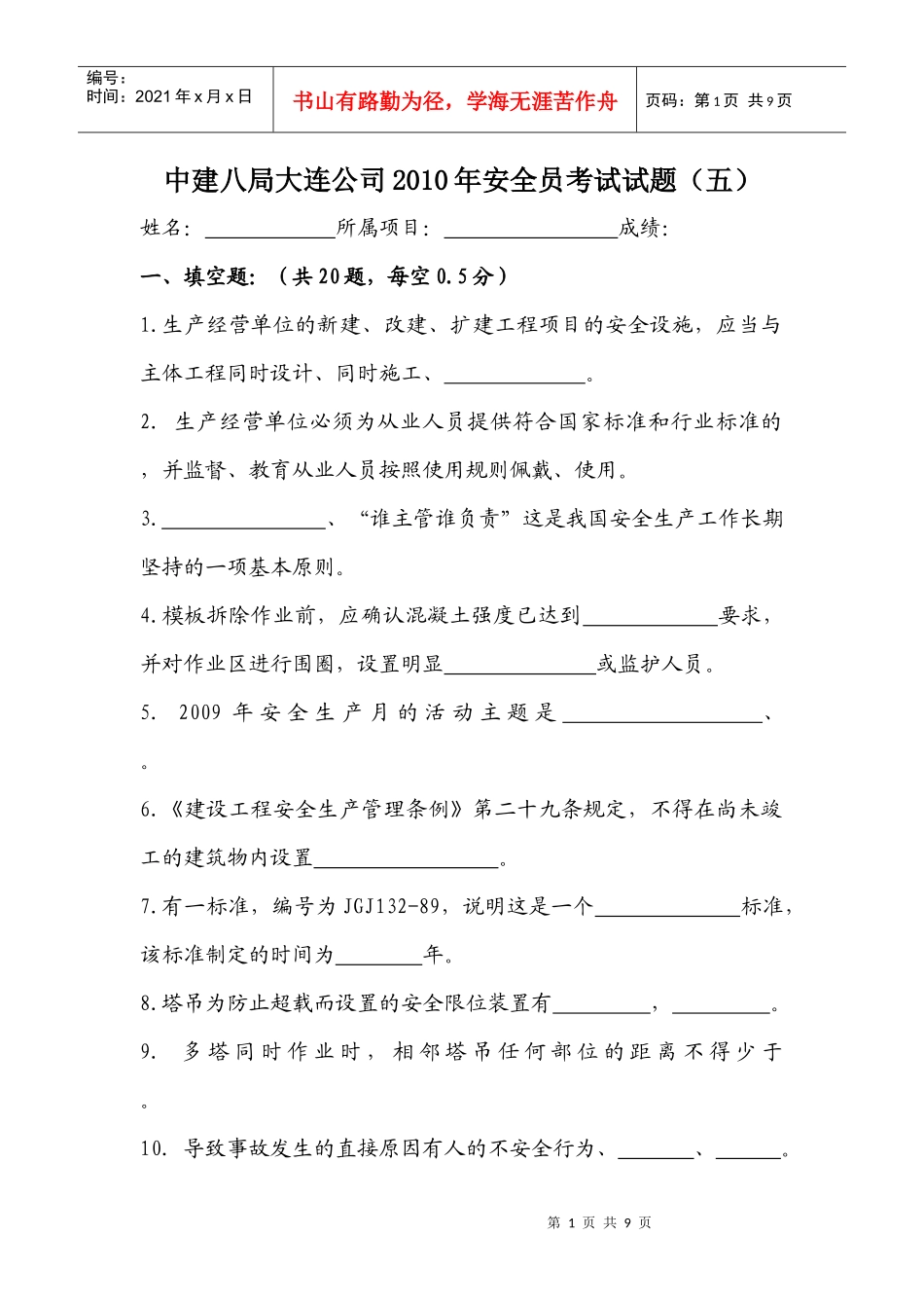 XXXX安全生产考试试题五_第1页