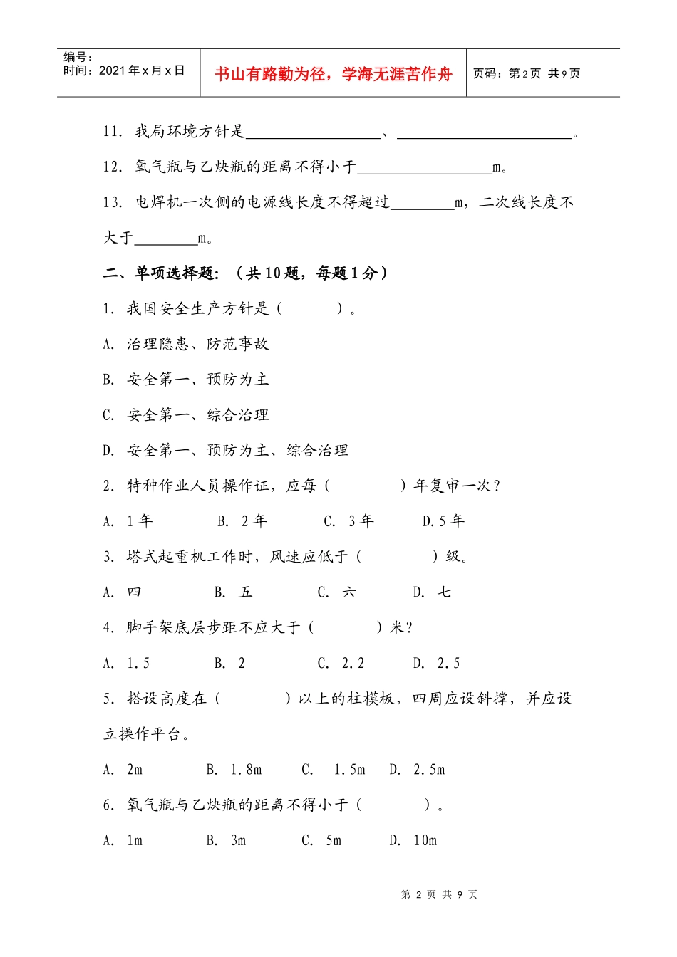 XXXX安全生产考试试题五_第2页