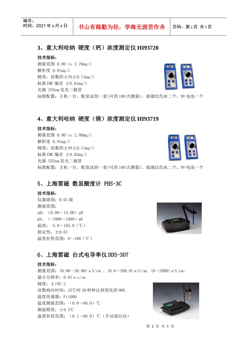 环境质量（水、气）检测实验室设备技术指标_第2页