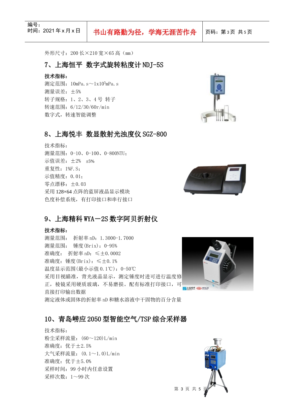 环境质量（水、气）检测实验室设备技术指标_第3页