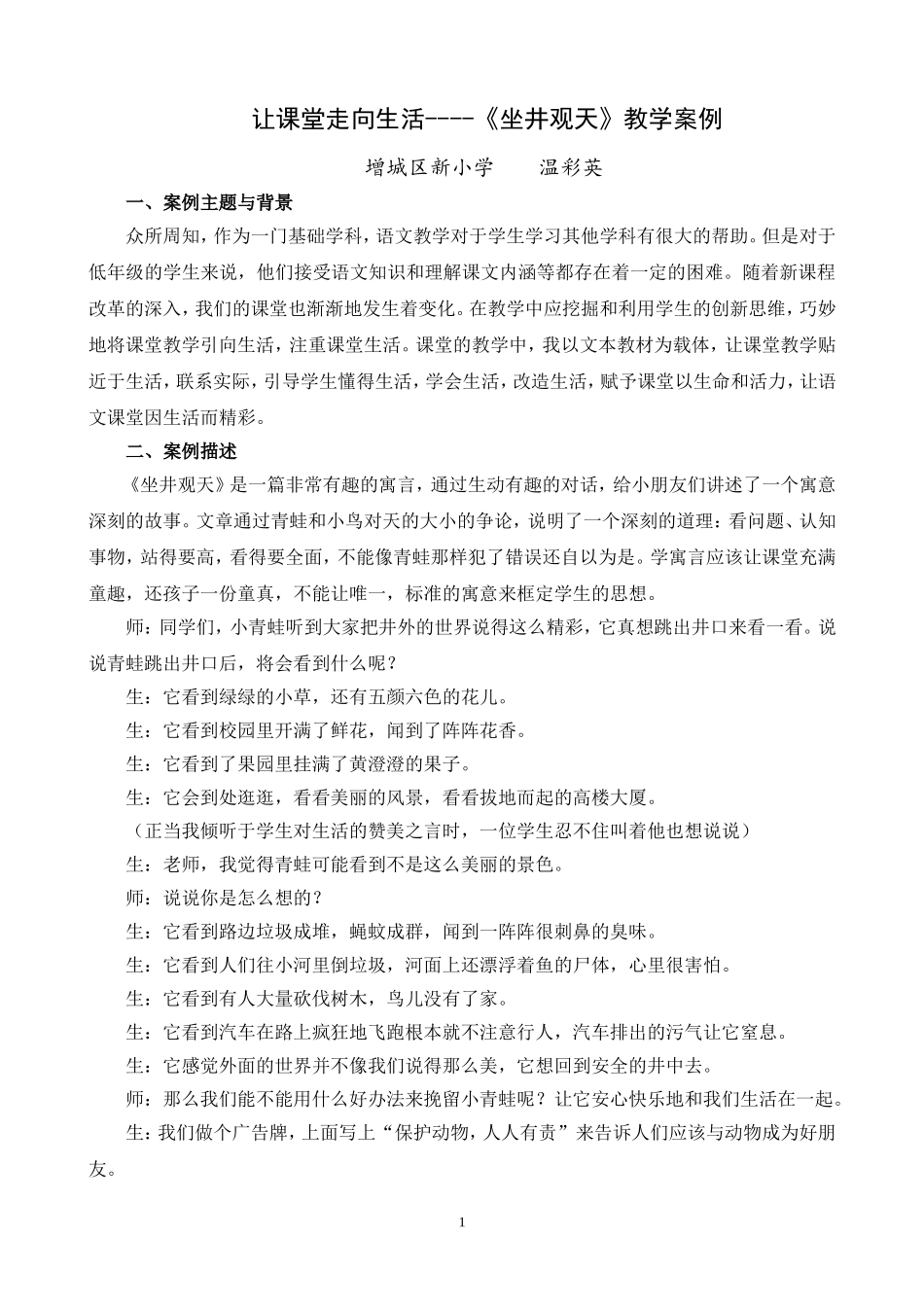 让课堂走向生活---《坐井观天》教学案例(温彩英）_第1页