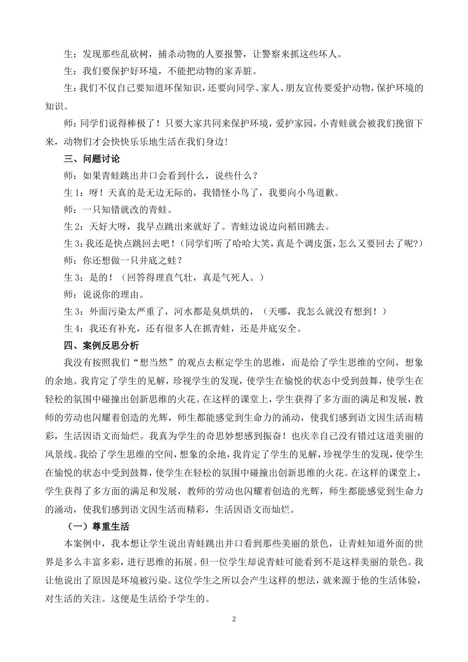 让课堂走向生活---《坐井观天》教学案例(温彩英）_第2页