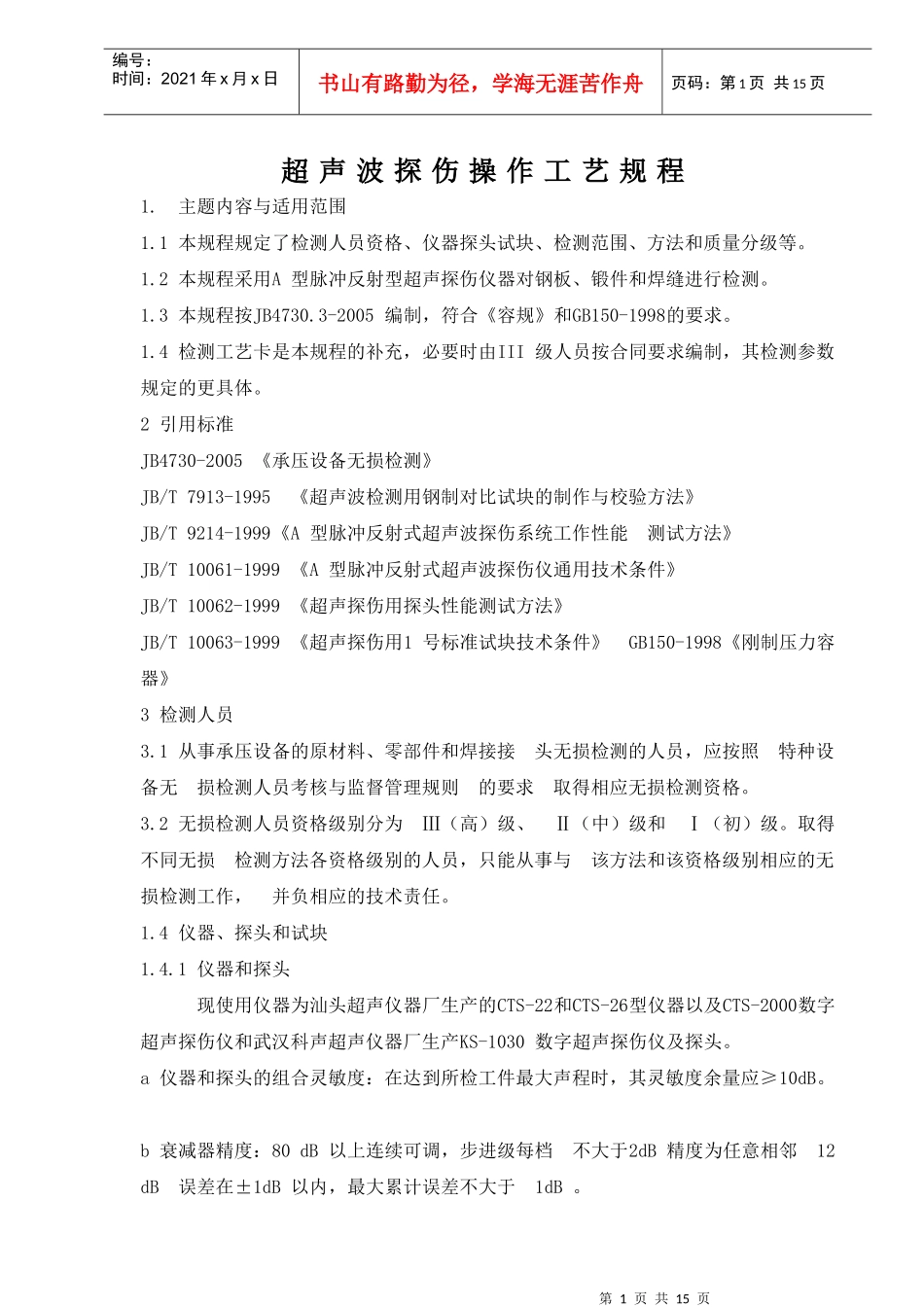 超声波探伤操作工艺规程_第1页