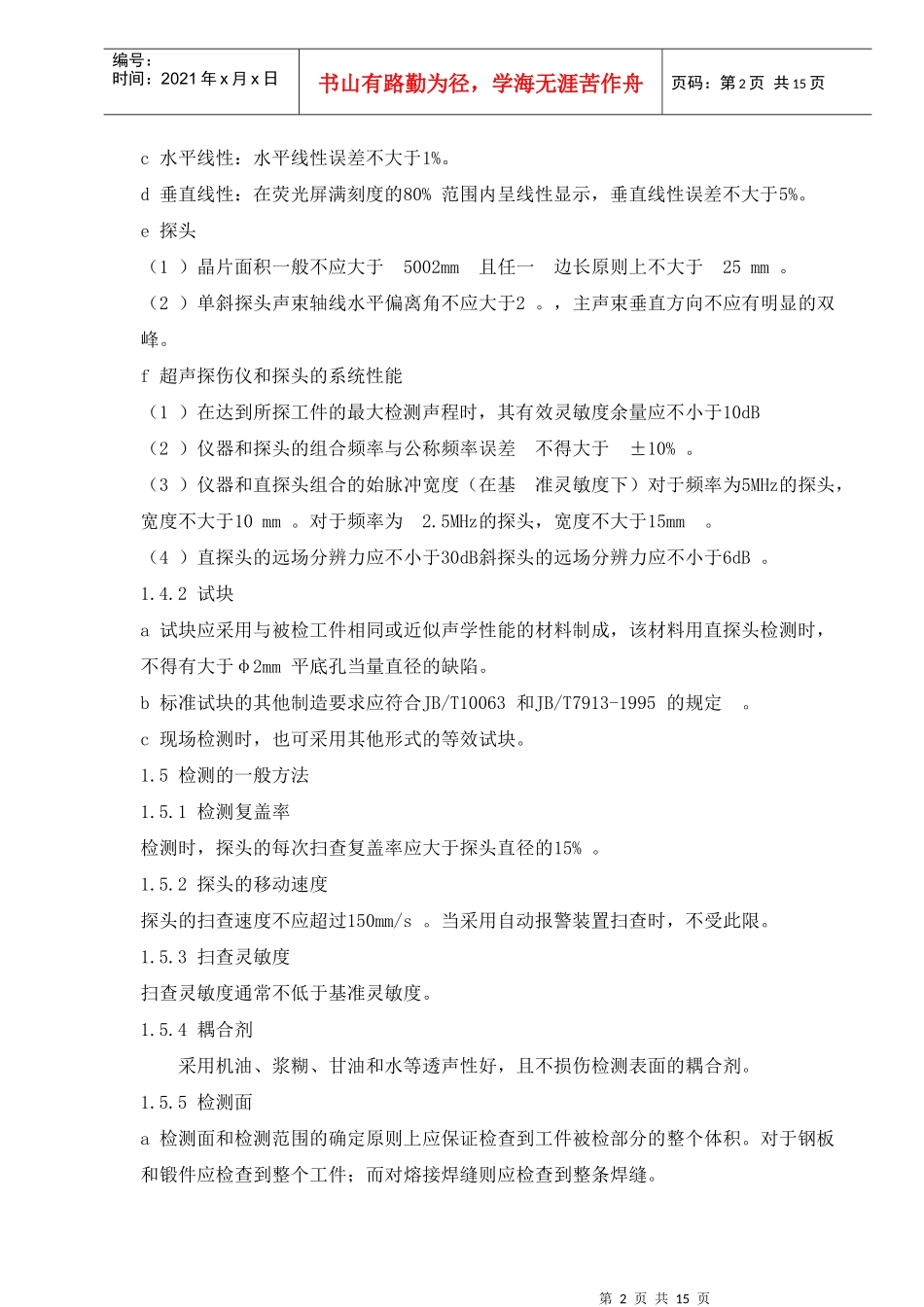 超声波探伤操作工艺规程_第2页