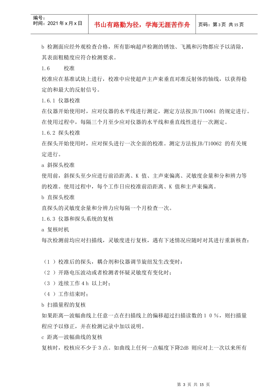 超声波探伤操作工艺规程_第3页