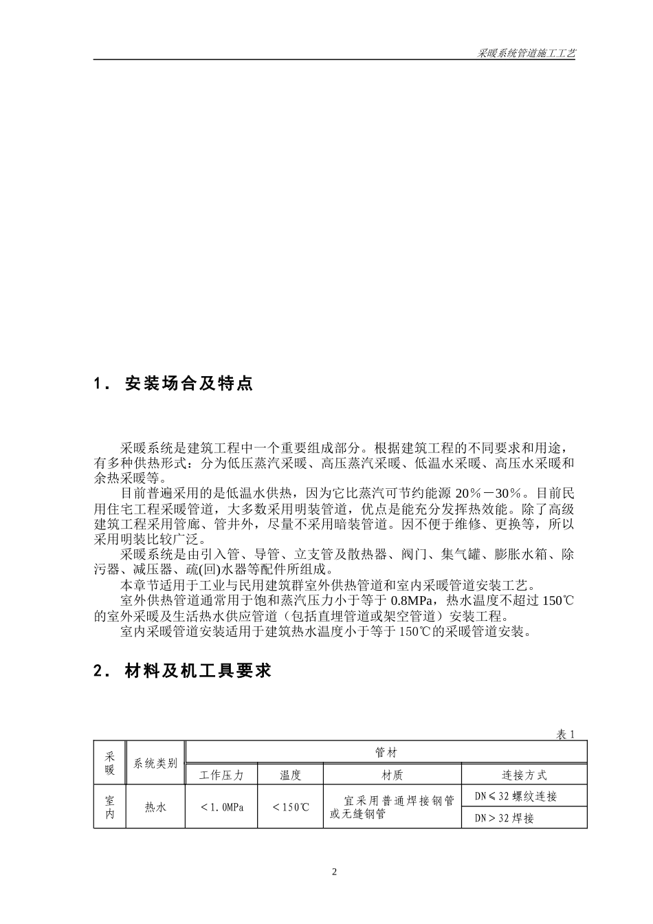 采暖系统管道施工工艺_第2页