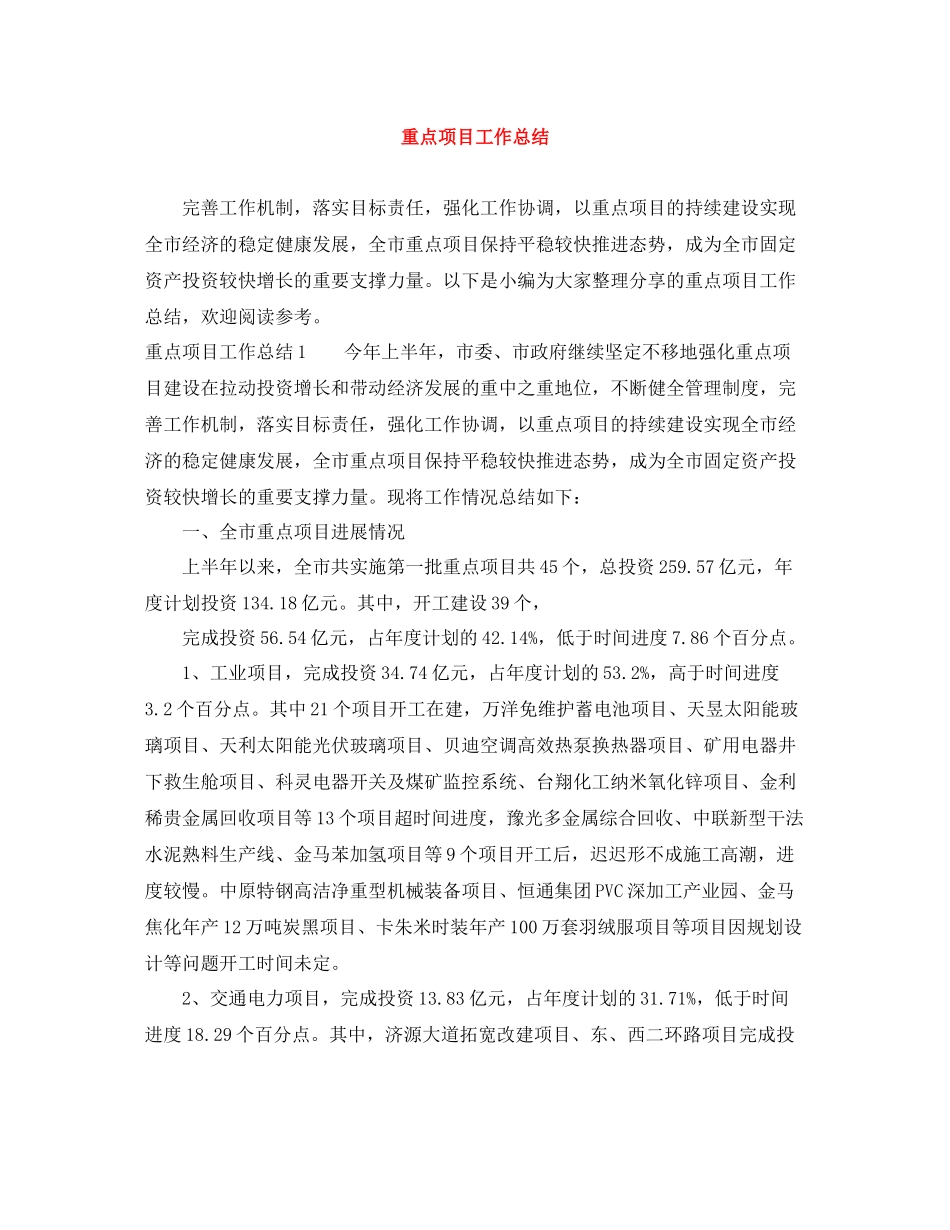 重点项目工作总结_第1页