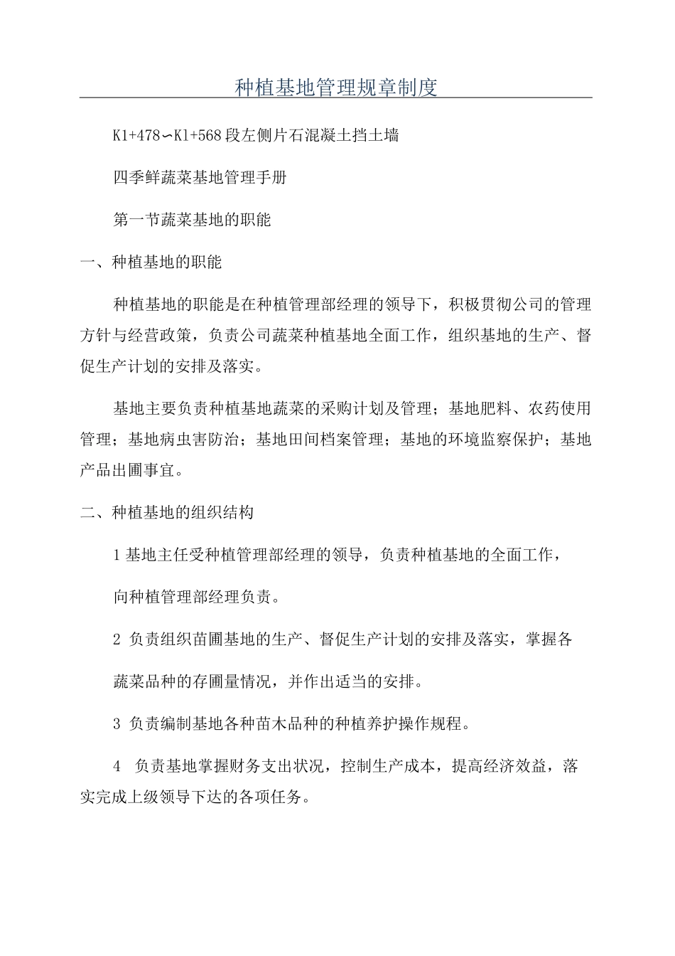 种植基地管理规章制度_第1页