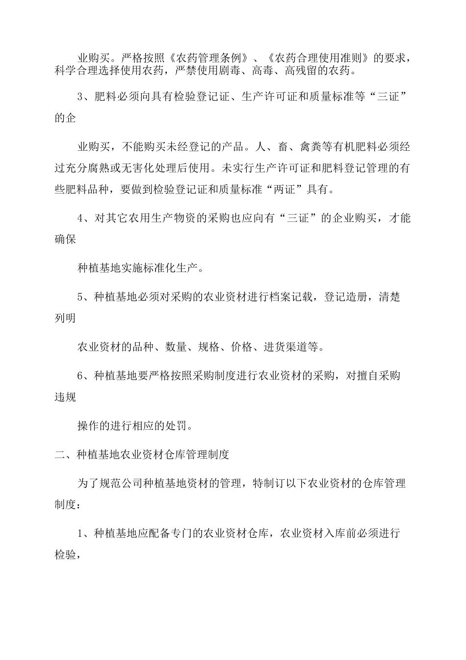 种植基地管理规章制度_第3页