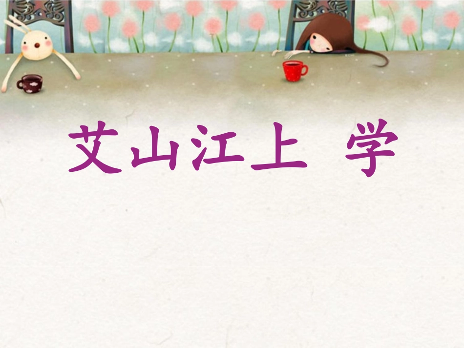 《艾山江上学》课件1_第2页