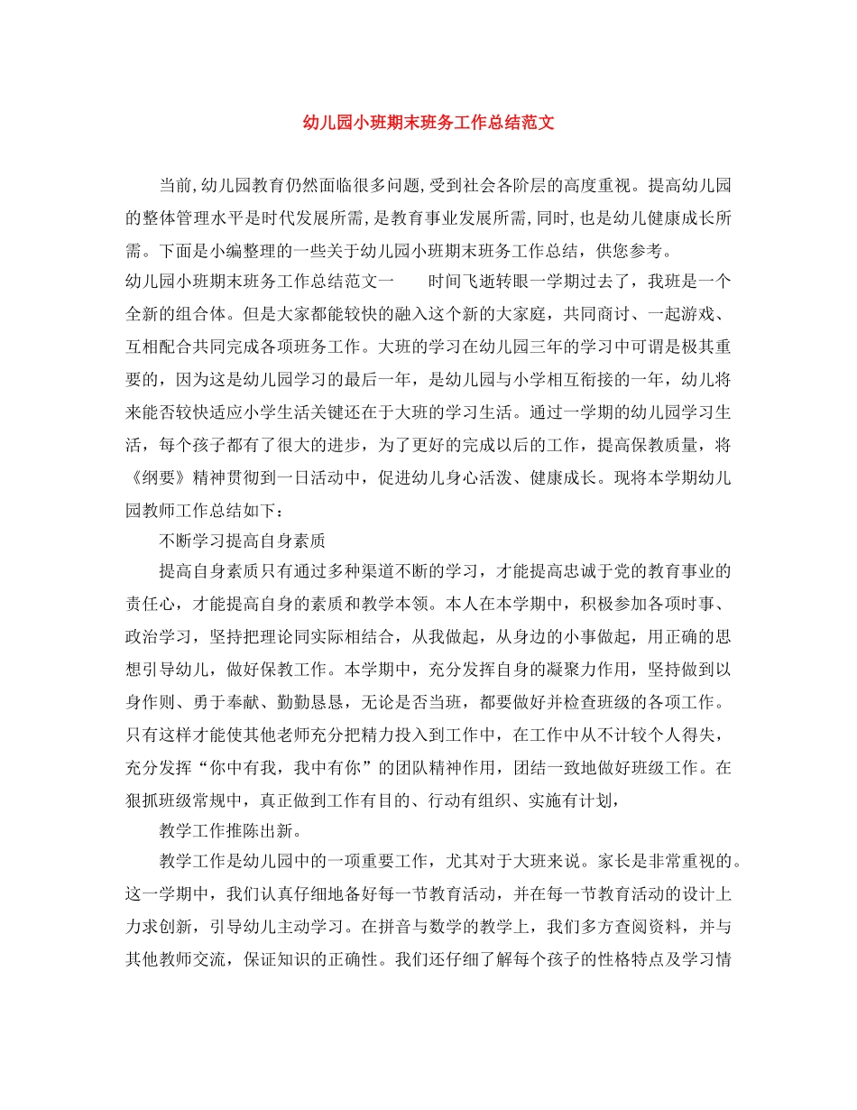 幼儿园小班期末班务工作总结范文 _第1页