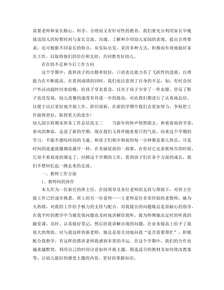 幼儿园小班期末班务工作总结范文 _第3页