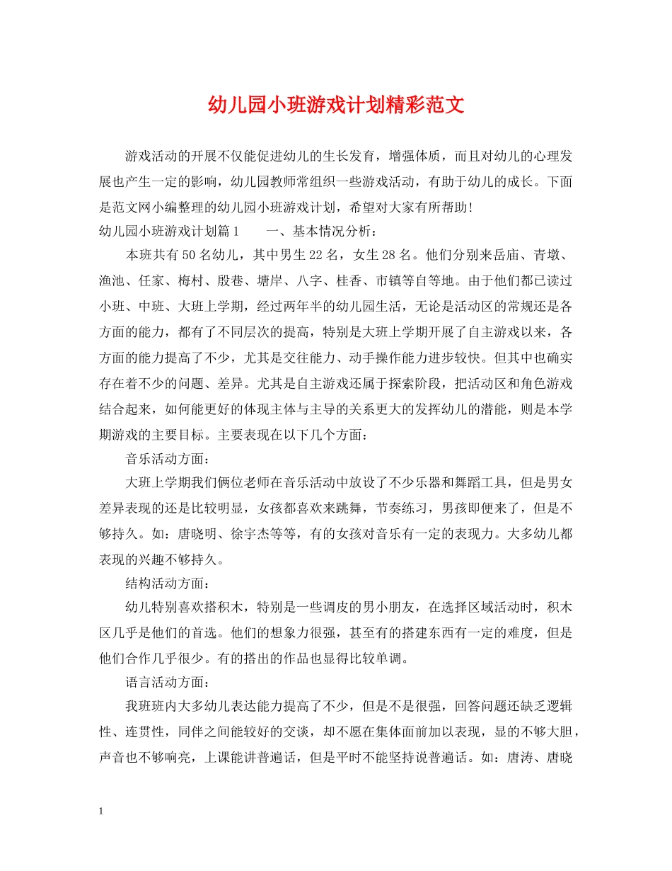 幼儿园小班游戏计划精彩范文 _第1页