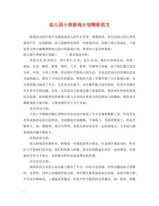 幼儿园小班游戏计划精彩范文 