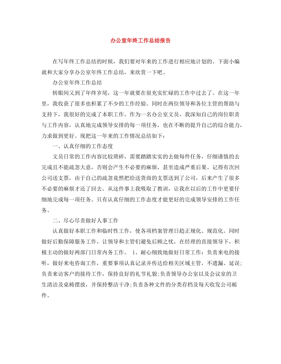 办公室年终工作总结报告_第1页