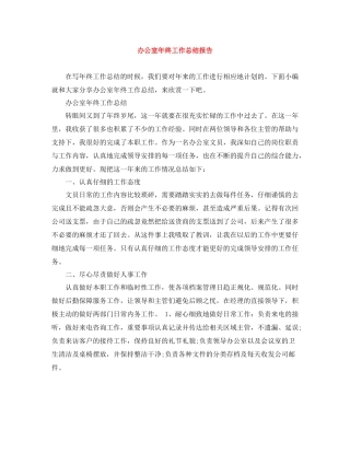 办公室年终工作总结报告