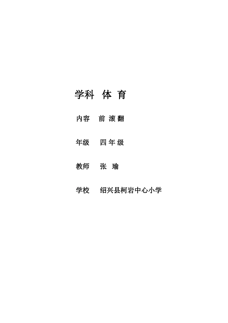 柯岩张瑜前滚翻教案_第1页