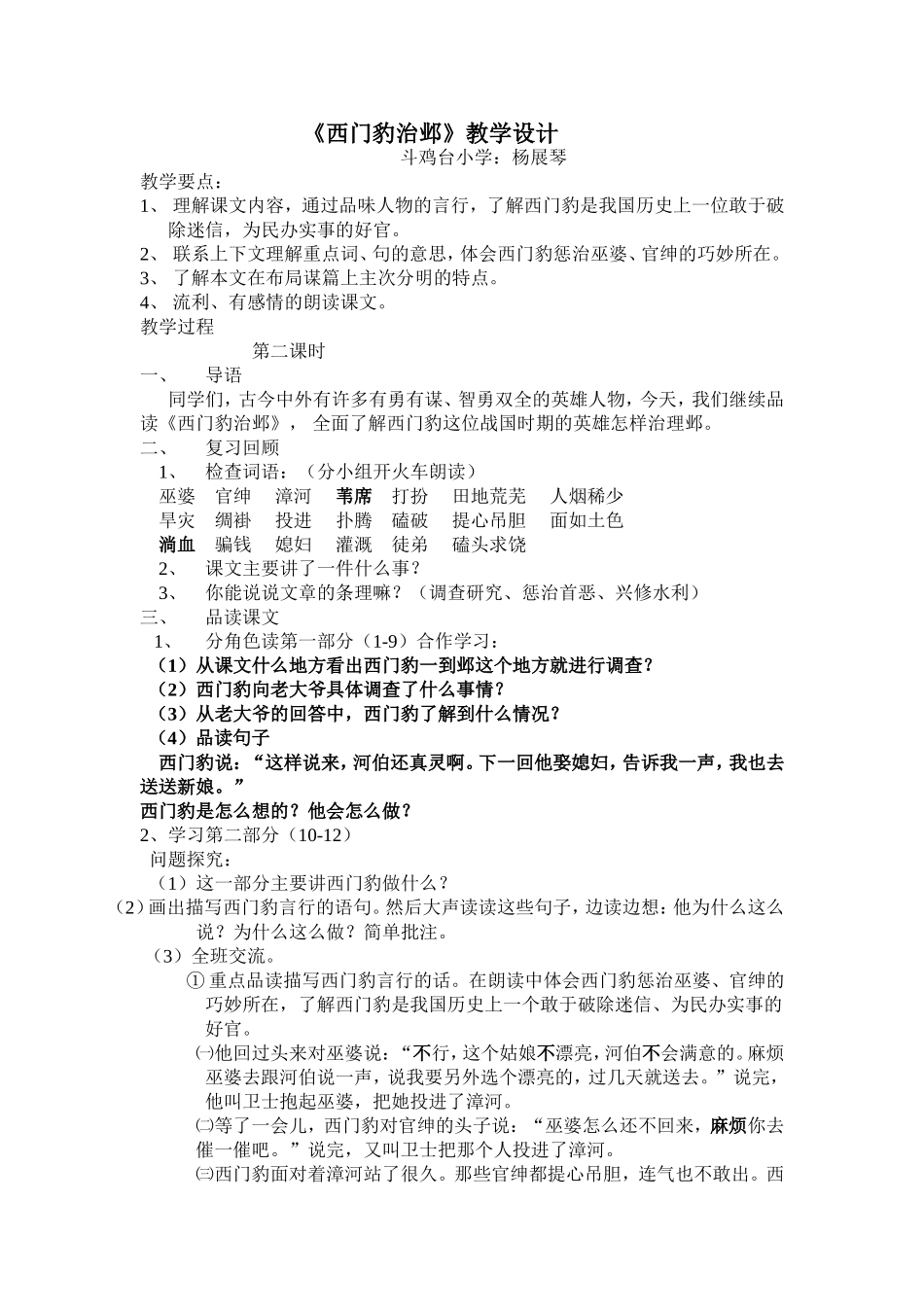 《西门豹治邺》教学设计文档_第1页