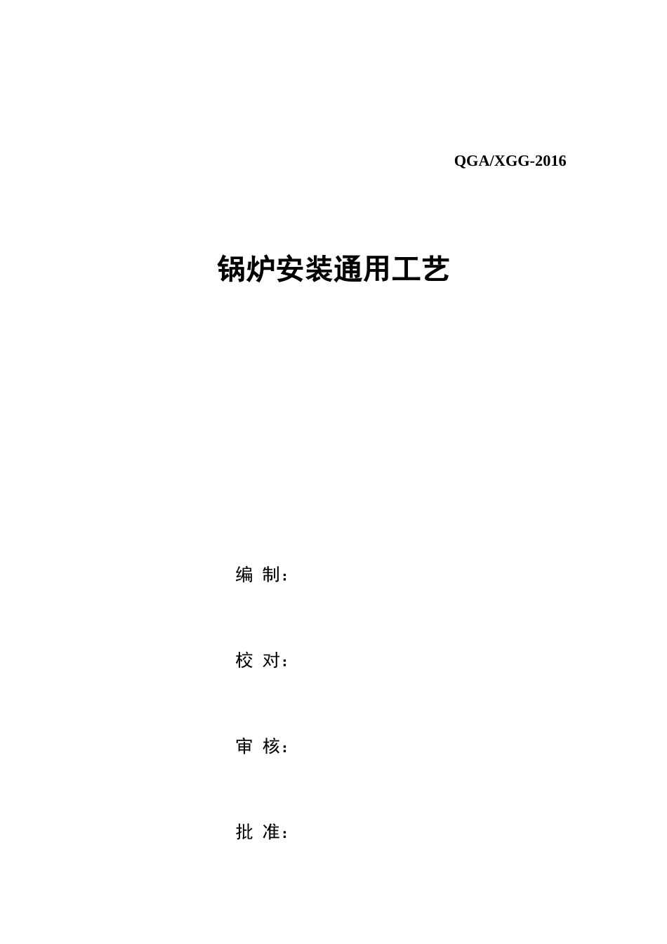 锅炉安装通用工艺(DOC267页)_第1页