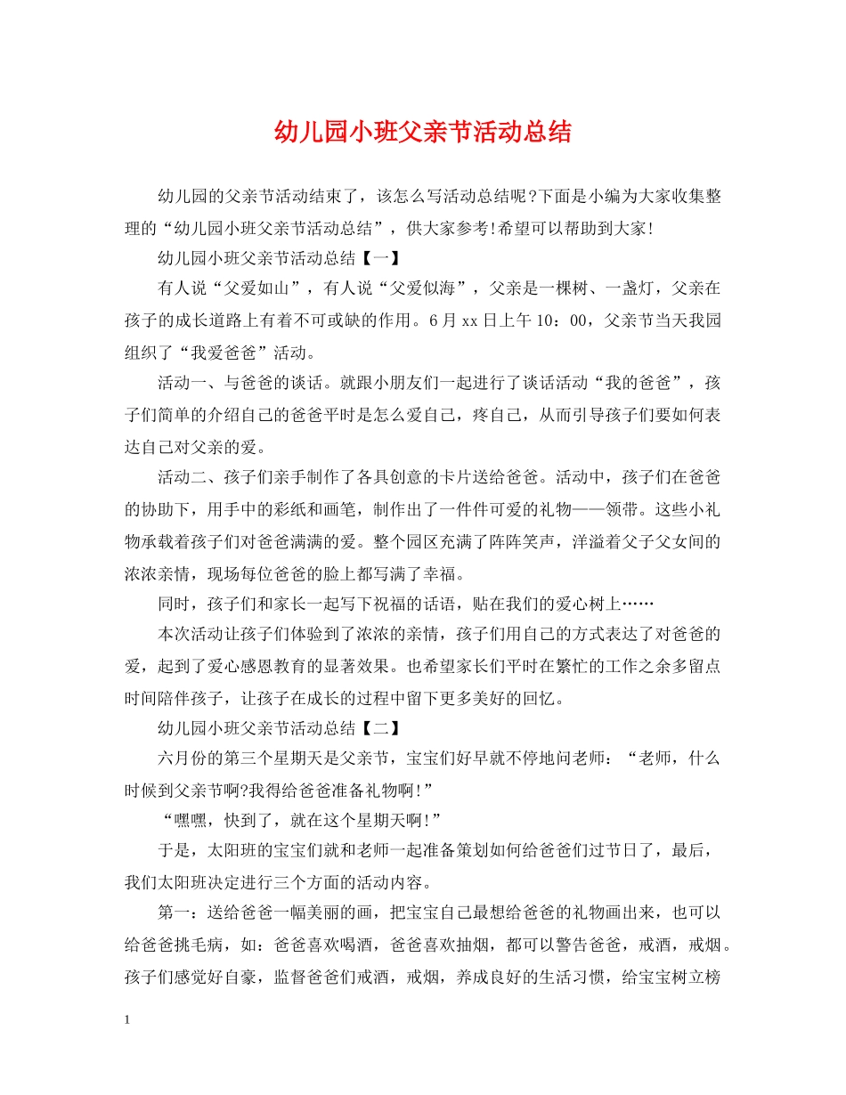 幼儿园小班父亲节活动总结 _第1页