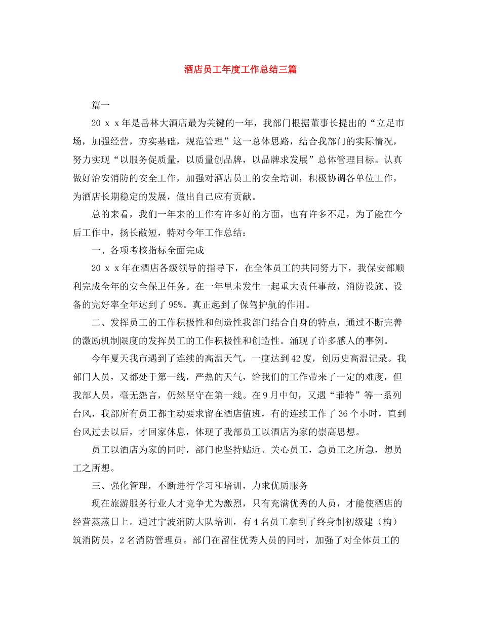 酒店员工年度工作总结三篇_第1页