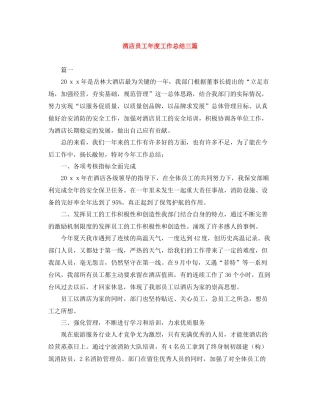 酒店员工年度工作总结三篇