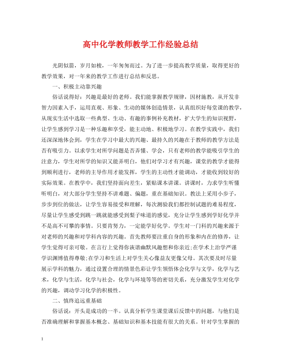 高中化学教师教学工作经验总结_第1页