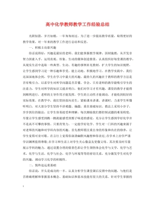 高中化学教师教学工作经验总结
