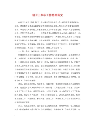 创卫上半年工作总结范文