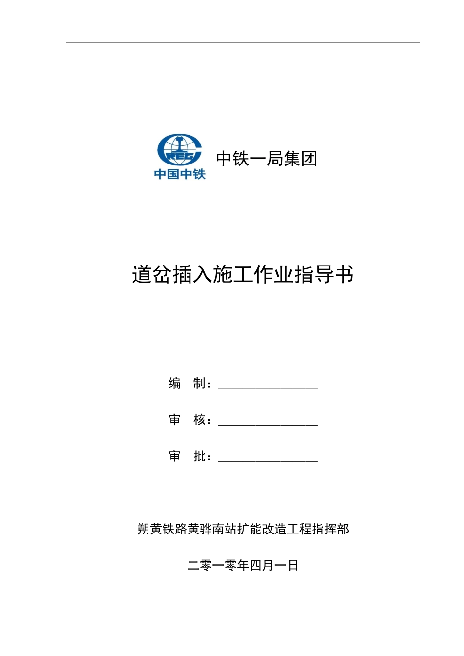 道岔插入施工作业指导书_第1页