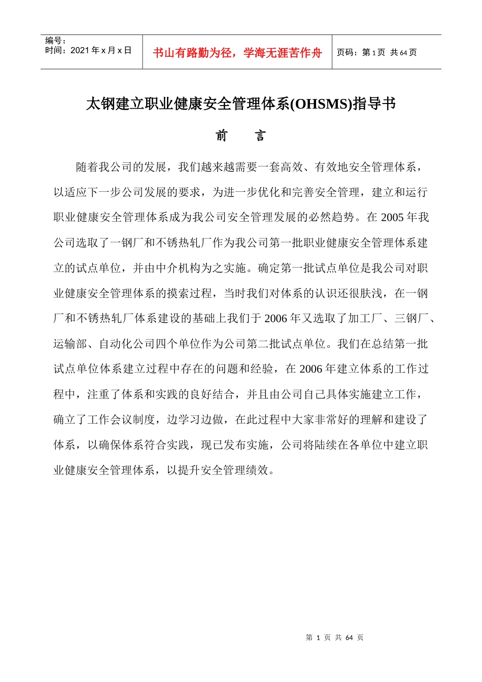 前言太钢建立职业健康安全管理体系(OHSMS)指导书前_第1页
