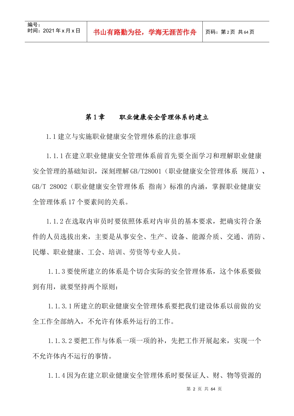 前言太钢建立职业健康安全管理体系(OHSMS)指导书前_第2页