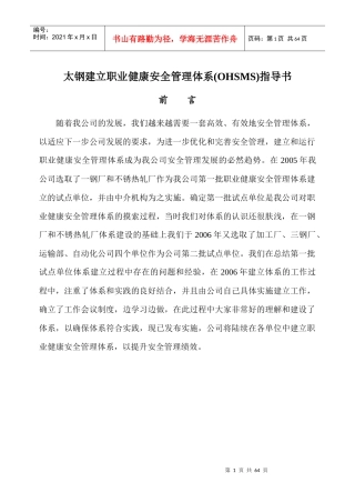 前言太钢建立职业健康安全管理体系(OHSMS)指导书前