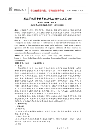 葱蒜姜软管膏体复配调味品的加工工艺研究