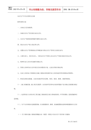 安全生产许可证资料完全版(DOC64页)