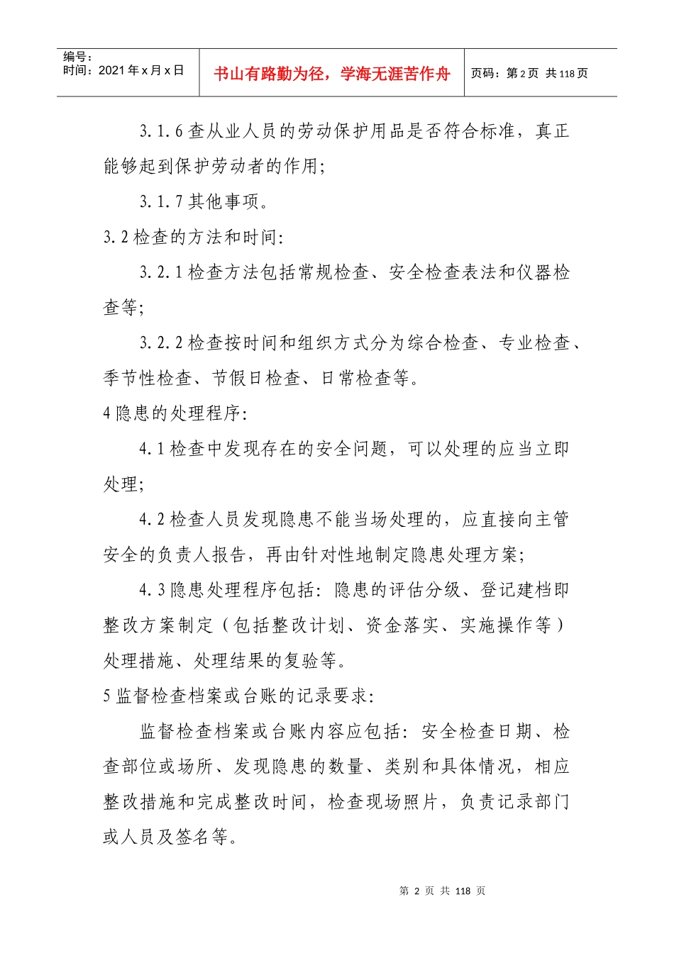 安全生产监督检查制度_第2页