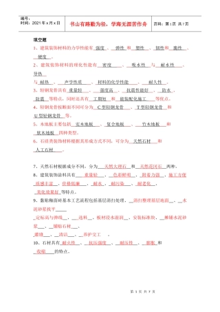 装饰材料与施工工艺考试范围1